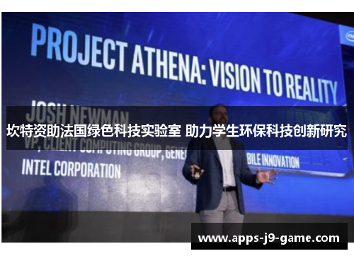 坎特资助法国绿色科技实验室 助力学生环保科技创新研究 坎特资助法国绿色科技实验室 助力学生环保科技创新研究