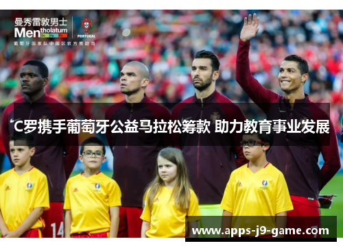 C罗携手葡萄牙公益马拉松筹款 助力教育事业发展 C罗携手葡萄牙公益马拉松筹款 助力教育事业发展