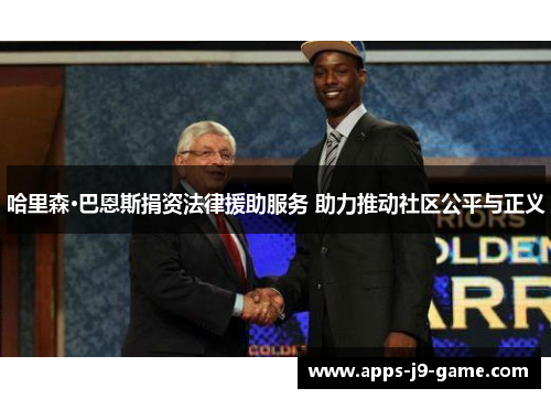 哈里森·巴恩斯捐资法律援助服务 助力推动社区公平与正义 哈里森·巴恩斯捐资法律援助服务 助力推动社区公平与正义
