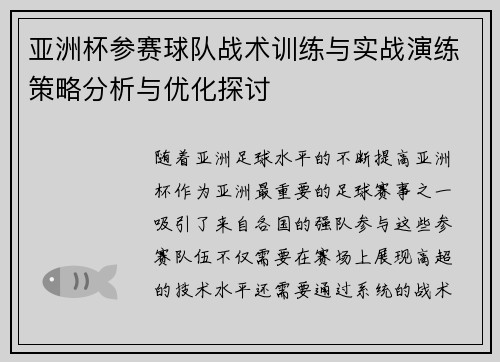 亚洲杯参赛球队战术训练与实战演练策略分析与优化探讨 亚洲杯参赛球队战术训练与实战演练策略分析与优化探讨