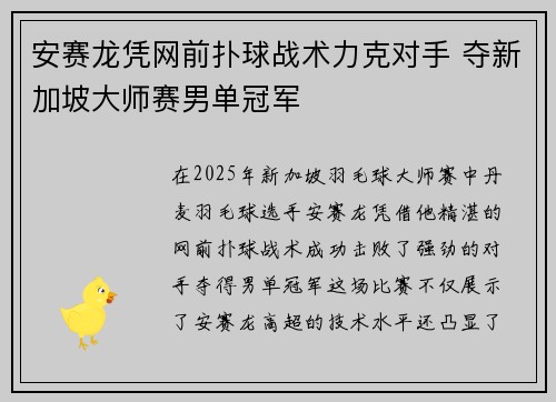 安赛龙凭网前扑球战术力克对手 夺新加坡大师赛男单冠军 安赛龙凭网前扑球战术力克对手 夺新加坡大师赛男单冠军