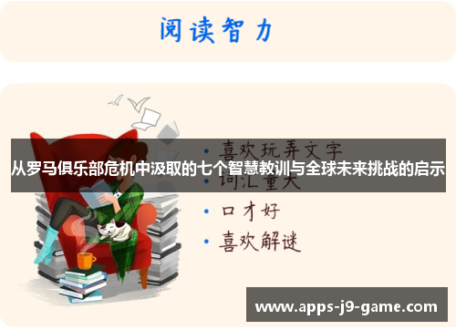 从罗马俱乐部危机中汲取的七个智慧教训与全球未来挑战的启示 从罗马俱乐部危机中汲取的七个智慧教训与全球未来挑战的启示