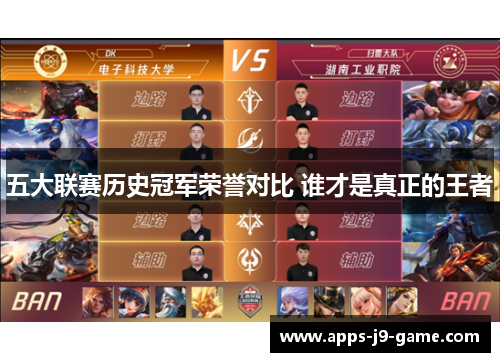 五大联赛历史冠军荣誉对比 谁才是真正的王者