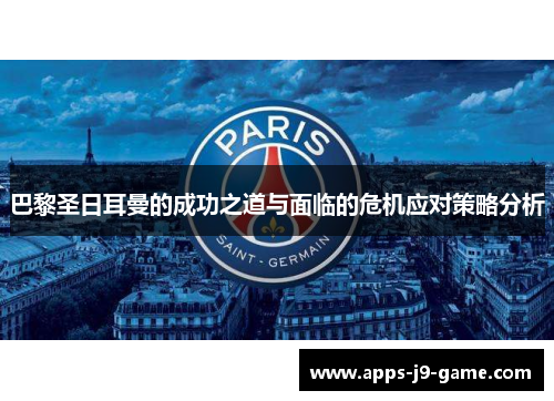 巴黎圣日耳曼的成功之道与面临的危机应对策略分析 巴黎圣日耳曼的成功之道与面临的危机应对策略分析