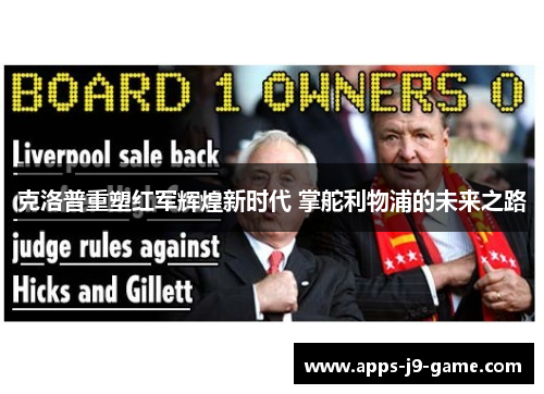 克洛普重塑红军辉煌新时代 掌舵利物浦的未来之路 克洛普重塑红军辉煌新时代 掌舵利物浦的未来之路