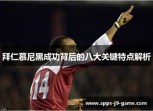 拜仁慕尼黑成功背后的八大关键特点解析