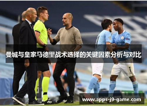 曼城与皇家马德里战术选择的关键因素分析与对比 曼城与皇家马德里战术选择的关键因素分析与对比