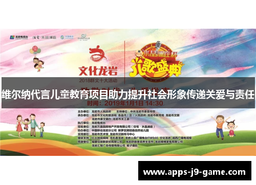 维尔纳代言儿童教育项目助力提升社会形象传递关爱与责任