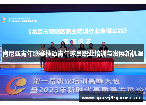 肯尼亚青年联赛推动青年球员职业培训与发展新机遇 肯尼亚青年联赛推动青年球员职业培训与发展新机遇