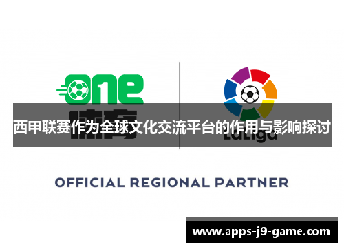 西甲联赛作为全球文化交流平台的作用与影响探讨 西甲联赛作为全球文化交流平台的作用与影响探讨