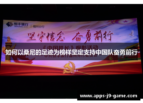 如何以桑尼的足迹为榜样坚定支持中国队奋勇前行