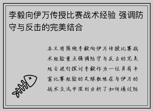 李毅向伊万传授比赛战术经验 强调防守与反击的完美结合