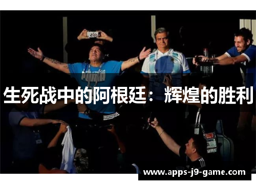 生死战中的阿根廷:辉煌的胜利 生死战中的阿根廷:辉煌的胜利