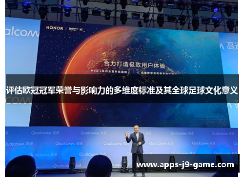 评估欧冠冠军荣誉与影响力的多维度标准及其全球足球文化意义 评估欧冠冠军荣誉与影响力的多维度标准及其全球足球文化意义