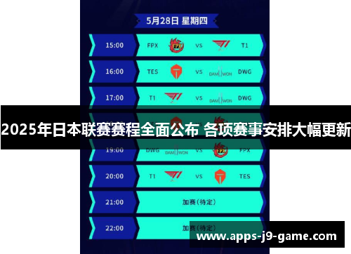 2025年日本联赛赛程全面公布 各项赛事安排大幅更新 2025年日本联赛赛程全面公布 各项赛事安排大幅更新