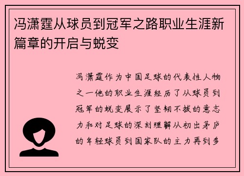 冯潇霆从球员到冠军之路职业生涯新篇章的开启与蜕变