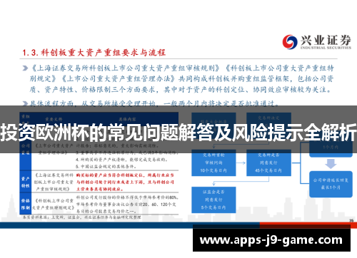 投资欧洲杯的常见问题解答及风险提示全解析 投资欧洲杯的常见问题解答及风险提示全解析