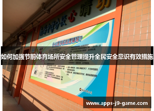 如何加强节前体育场所安全管理提升全民安全意识有效措施