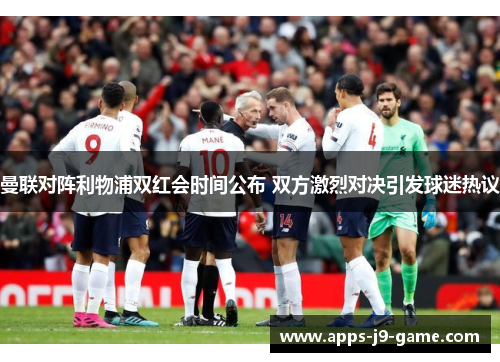 曼联对阵利物浦双红会时间公布 双方激烈对决引发球迷热议 曼联对阵利物浦双红会时间公布 双方激烈对决引发球迷热议