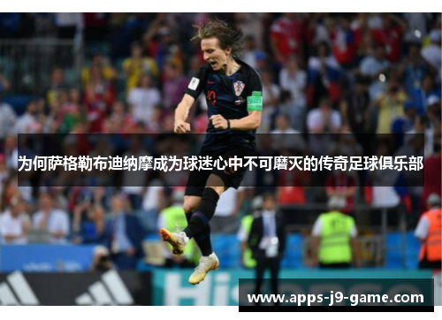 为何萨格勒布迪纳摩成为球迷心中不可磨灭的传奇足球俱乐部 为何萨格勒布迪纳摩成为球迷心中不可磨灭的传奇足球俱乐部