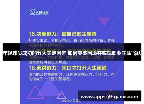 年轻球员成功的五大关键因素 如何突破困境并实现职业生涯飞跃