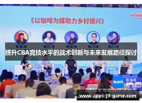 提升CBA竞技水平的战术创新与未来发展路径探讨 提升CBA竞技水平的战术创新与未来发展路径探讨