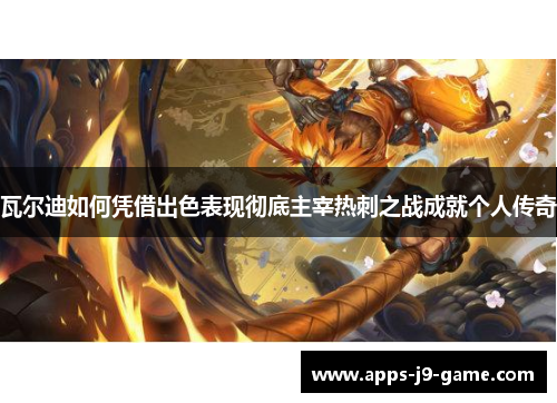 瓦尔迪如何凭借出色表现彻底主宰热刺之战成就个人传奇 瓦尔迪如何凭借出色表现彻底主宰热刺之战成就个人传奇