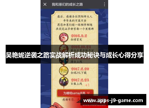 吴艳妮逆袭之路实战解析成功秘诀与成长心得分享