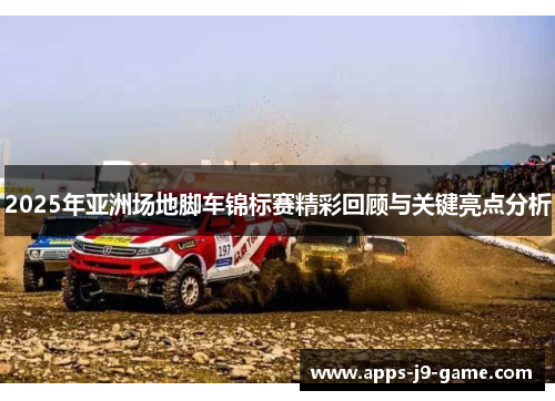 2025年亚洲场地脚车锦标赛精彩回顾与关键亮点分析 2025年亚洲场地脚车锦标赛精彩回顾与关键亮点分析