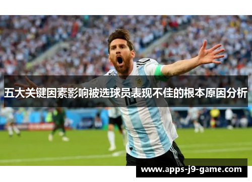 五大关键因素影响被选球员表现不佳的根本原因分析 五大关键因素影响被选球员表现不佳的根本原因分析