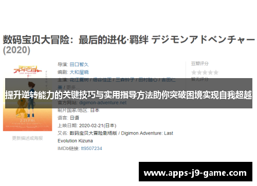 提升逆转能力的关键技巧与实用指导方法助你突破困境实现自我超越 提升逆转能力的关键技巧与实用指导方法助你突破困境实现自我超越