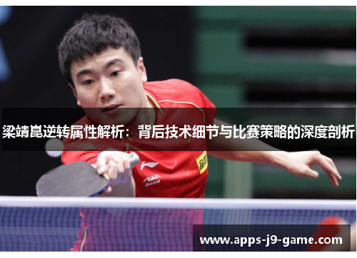梁靖崑逆转属性解析：背后技术细节与比赛策略的深度剖析