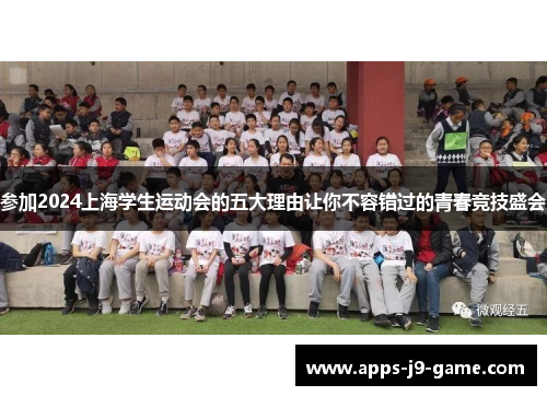 参加2024上海学生运动会的五大理由让你不容错过的青春竞技盛会
