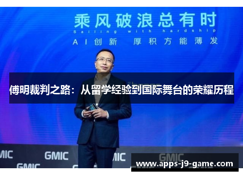 傅明裁判之路:从留学经验到国际舞台的荣耀历程 傅明裁判之路:从留学经验到国际舞台的荣耀历程