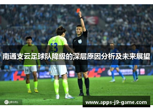 南通支云足球队降级的深层原因分析及未来展望 南通支云足球队降级的深层原因分析及未来展望