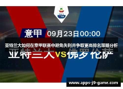 亚特兰大如何在意甲联赛中避免失利并争取更高排名策略分析 亚特兰大如何在意甲联赛中避免失利并争取更高排名策略分析