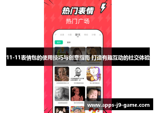 11-11表情包的使用技巧与创意指南 打造有趣互动的社交体验 11-11表情包的使用技巧与创意指南 打造有趣互动的社交体验