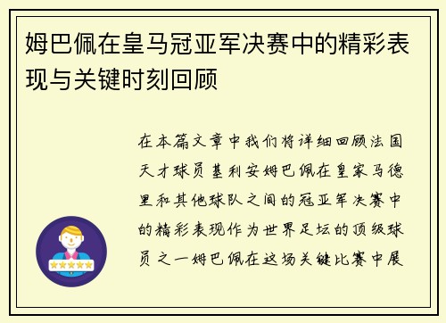 姆巴佩在皇马冠亚军决赛中的精彩表现与关键时刻回顾 姆巴佩在皇马冠亚军决赛中的精彩表现与关键时刻回顾