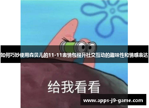 如何巧妙使用森贝儿的11-11表情包提升社交互动的趣味性和情感表达