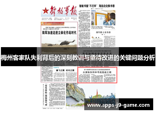 梅州客家队失利背后的深刻教训与亟待改进的关键问题分析 梅州客家队失利背后的深刻教训与亟待改进的关键问题分析