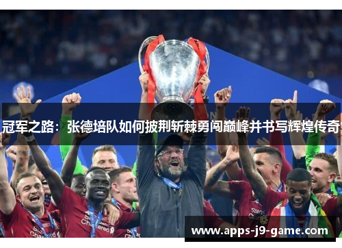 冠军之路：张德培队如何披荆斩棘勇闯巅峰并书写辉煌传奇