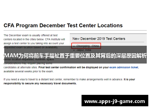 MAM为何将前车手福祉置于重要位置及其背后的深层原因解析 MAM为何将前车手福祉置于重要位置及其背后的深层原因解析