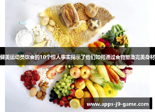 健美运动员饮食的10个惊人事实揭示了他们如何通过食物塑造完美身材 健美运动员饮食的10个惊人事实揭示了他们如何通过食物塑造完美身材