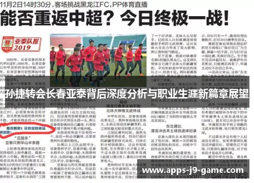 孙捷转会长春亚泰背后深度分析与职业生涯新篇章展望 孙捷转会长春亚泰背后深度分析与职业生涯新篇章展望