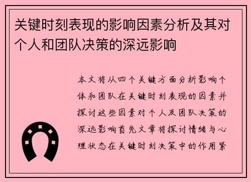 关键时刻表现的影响因素分析及其对个人和团队决策的深远影响 关键时刻表现的影响因素分析及其对个人和团队决策的深远影响