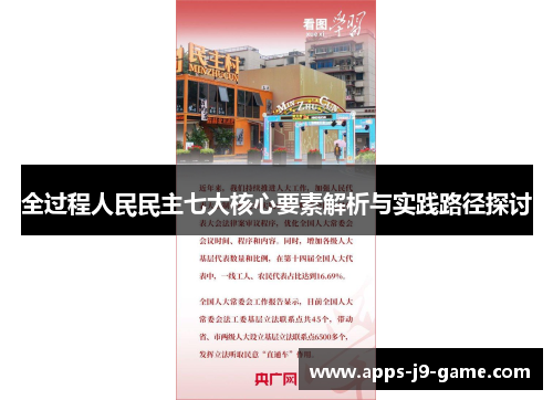 全过程人民民主七大核心要素解析与实践路径探讨 全过程人民民主七大核心要素解析与实践路径探讨