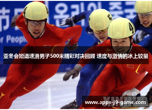 亚冬会短道速滑男子500米精彩对决回顾 速度与激情的冰上较量