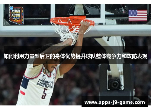 如何利用力量型后卫的身体优势提升球队整体竞争力和攻防表现
