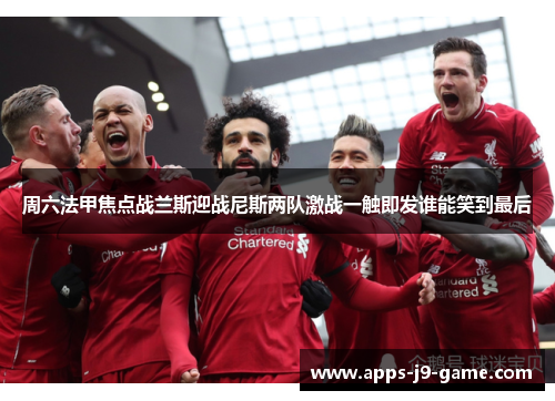 周六法甲焦点战兰斯迎战尼斯两队激战一触即发谁能笑到最后 周六法甲焦点战兰斯迎战尼斯两队激战一触即发谁能笑到最后