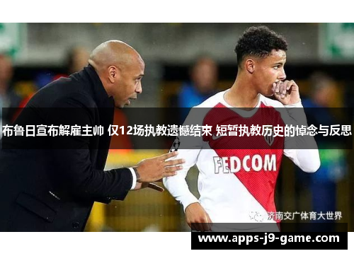 布鲁日宣布解雇主帅 仅12场执教遗憾结束 短暂执教历史的悼念与反思 布鲁日宣布解雇主帅 仅12场执教遗憾结束 短暂执教历史的悼念与反思